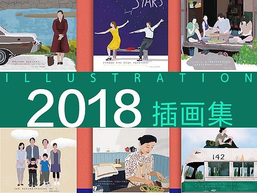 2018插画总结