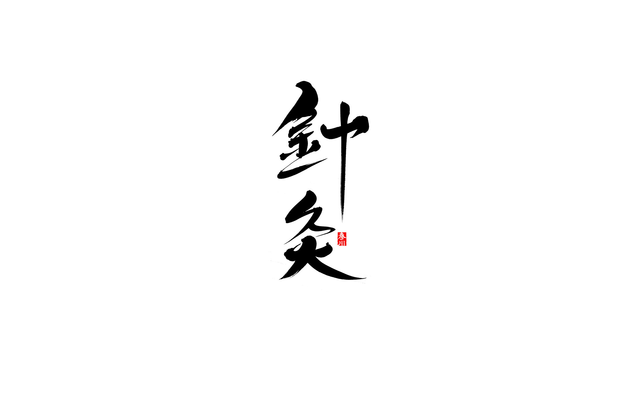   秦川书法字体 