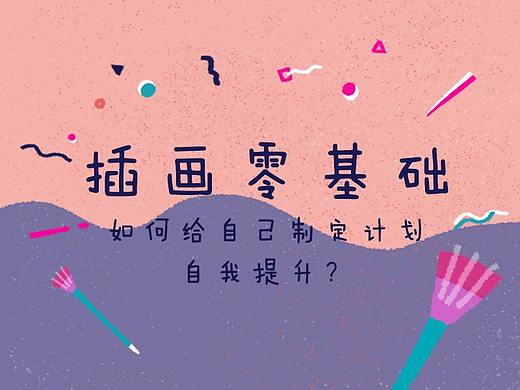 插画零基础如何给自己制定计划，自我提升？（插画闯关计）