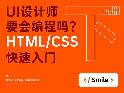 UI设计师需要会编程吗？快速入门HTML/CSS — (下)