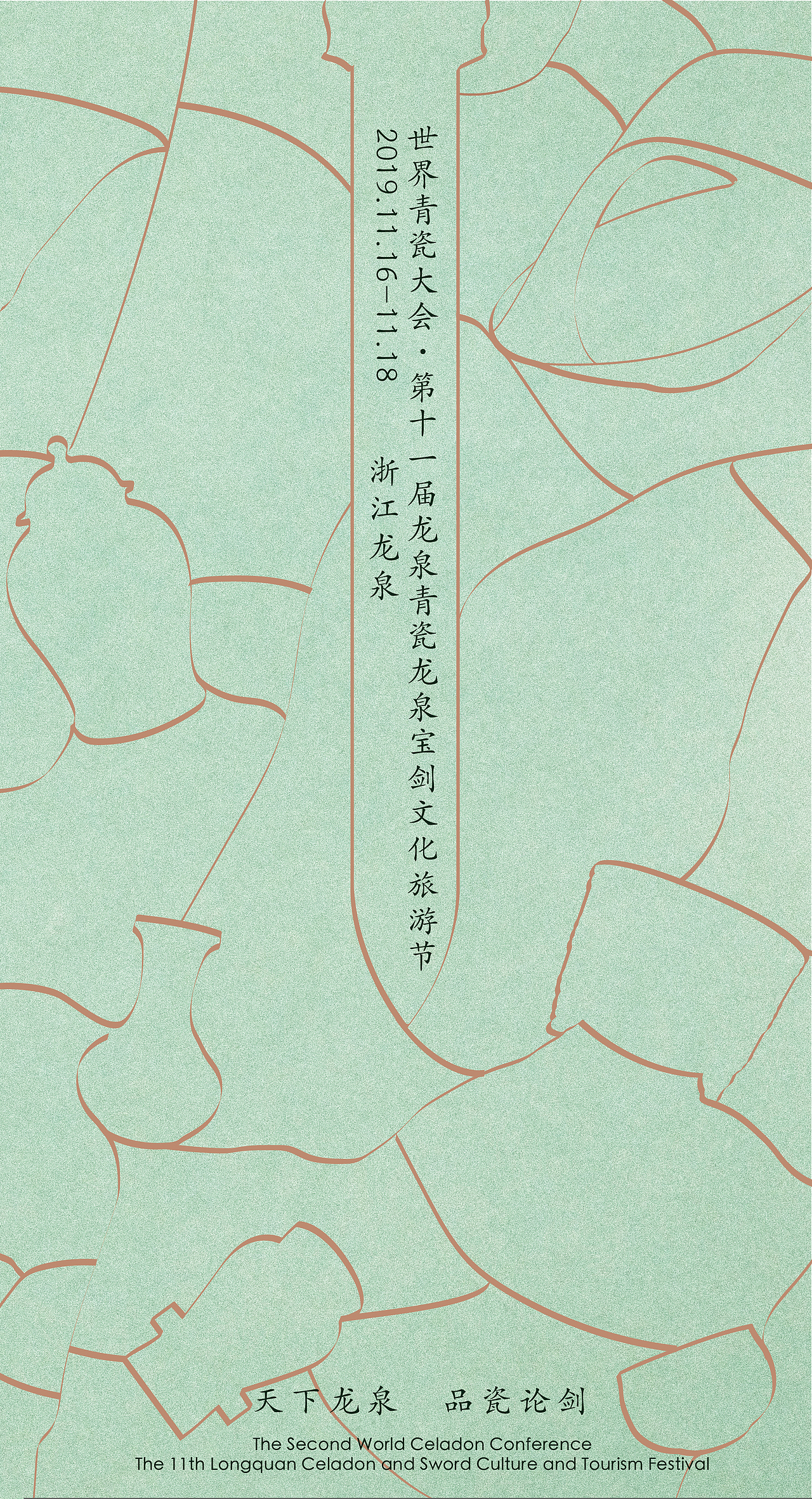 青瓷剑瓷文化海报设计作品信息创作时间2019/10/24平面文创0海报0文创