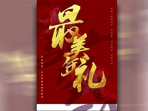 猪年海报 最美年礼