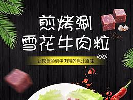 电商冷冻品雪花牛肉粒详情页