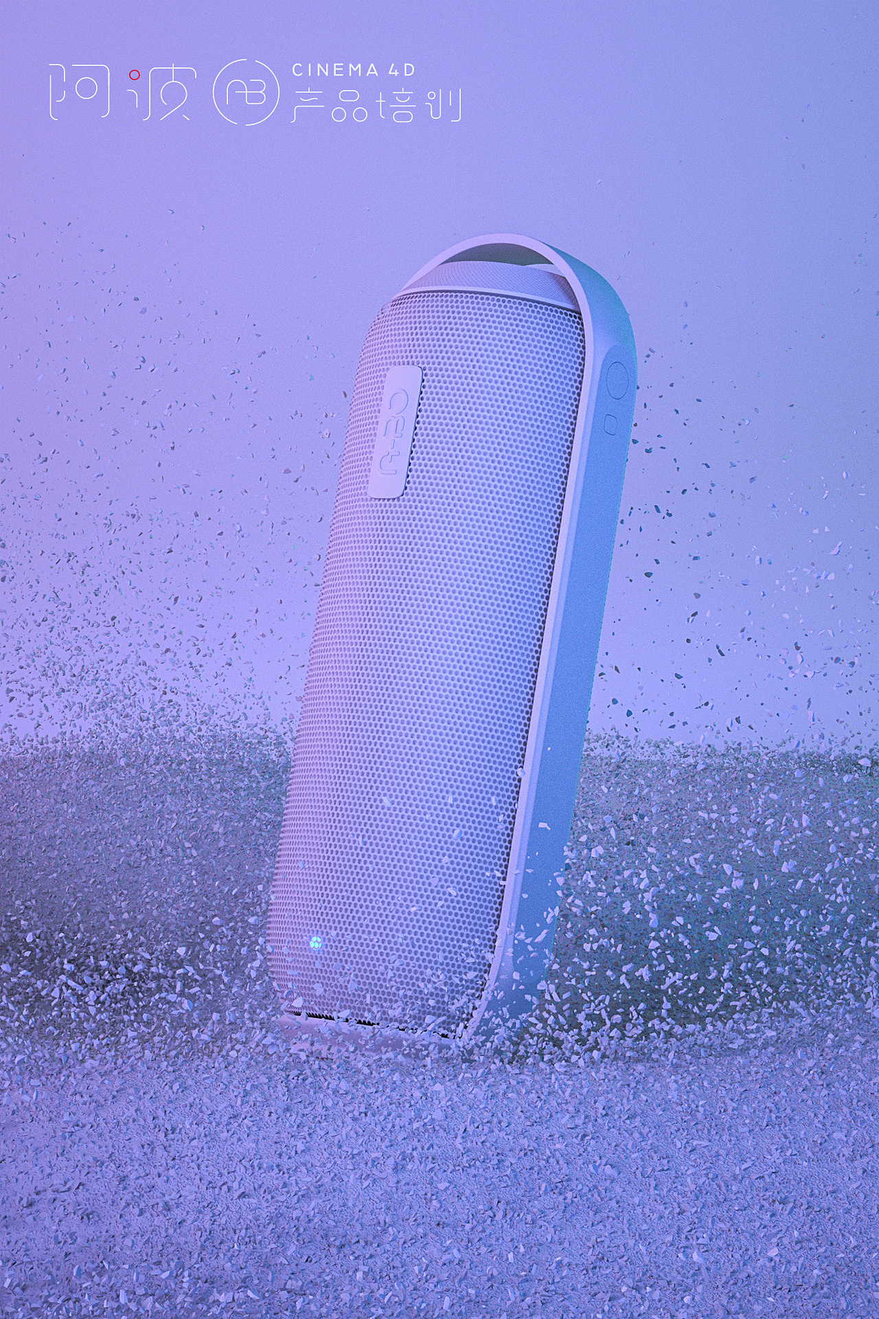 阿波c4d产品教程-碎石粒子音箱案例