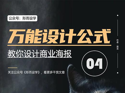 万能设计公式，教你设计商业海报