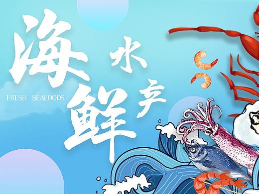 海鲜海报