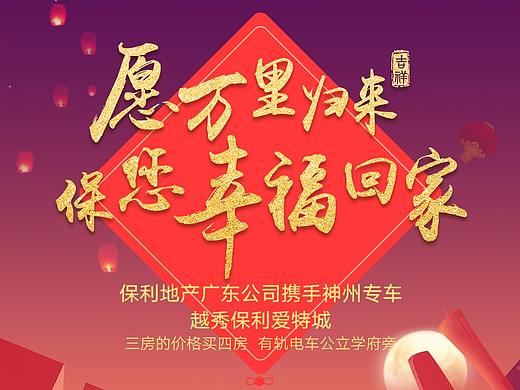 保利地产保你回家（个人主页-ZMjk1NTk3ODA=） - 海报 - 站酷设计师JO不爱吃猫的鱼原创素材 - 站酷ZCOOL