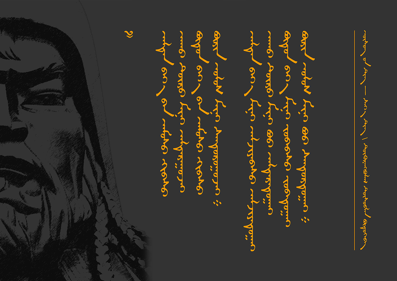 蒙古文字体设计/sai体