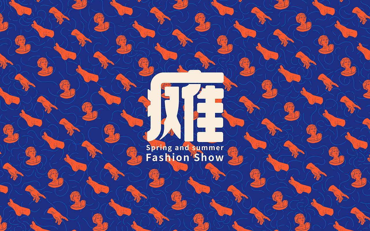 「时髦瘫」2019春夏大秀