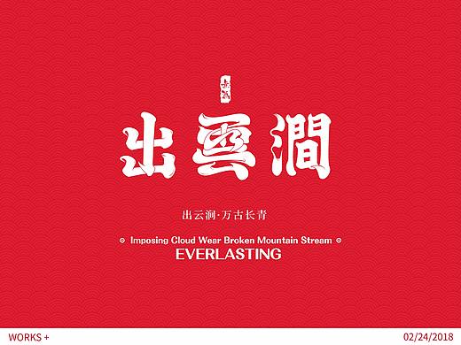 出雲澗 · 萬古長青丨Everlasting·中式茶飲品概念設