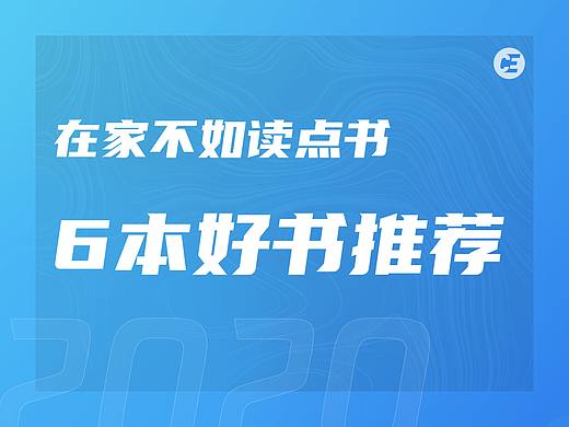 2020 在家不如读点书，6本好书推荐给大家