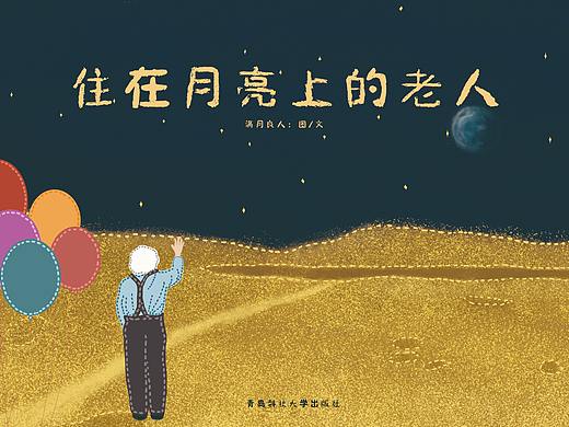 月亮上的老人（个人主页-ZNDU1Njc5NTI=） - 绘本 - 站酷设计师满月良人原创素材 - 站酷ZCOOL
