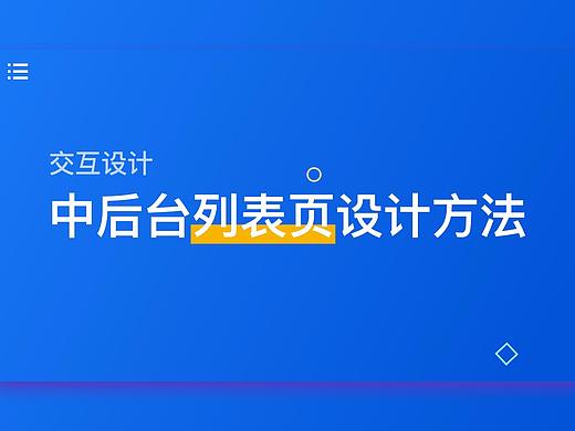 【交互设计】B端产品中后台列表页设计方法总结
