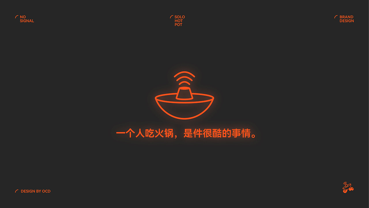 不在服务区 NO SIGNAL | 火锅餐饮品牌设计