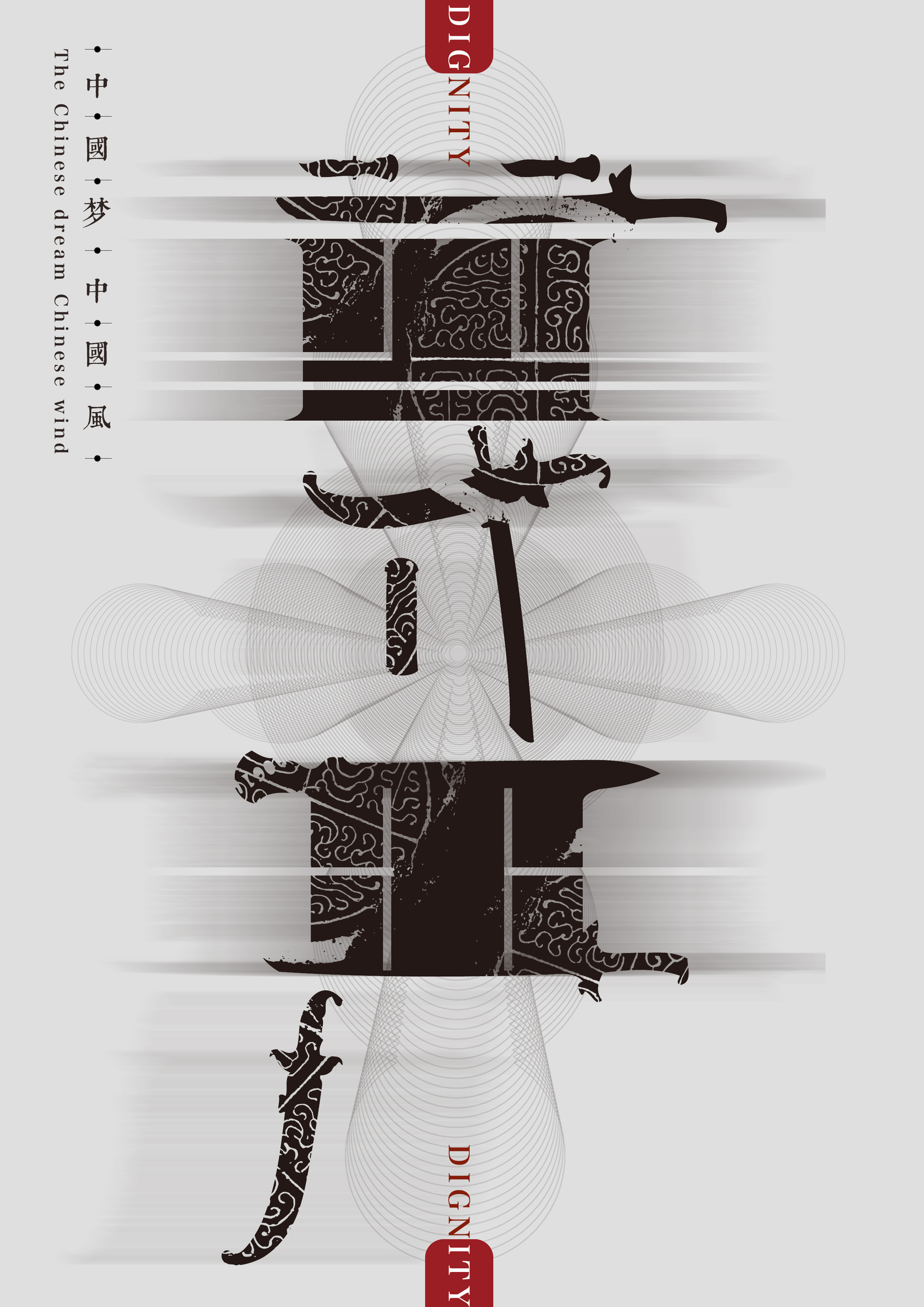 中国梦|平面|海报|腔调 - 原创作品 - 站酷 (zcool)