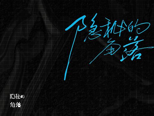 【手写字体】隐秘的角落 || 片尾曲9p