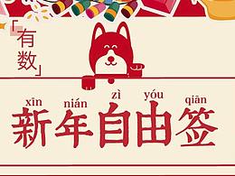 2018 [有数] 新年签