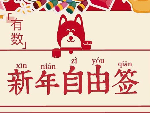 2018 [有数] 新年签