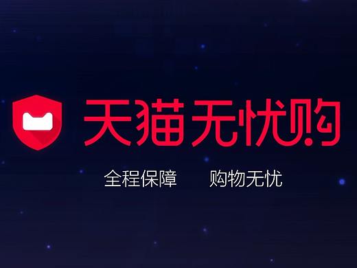 天猫无忧购宣传片