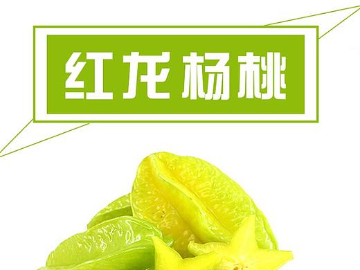 水果杨桃详情页
