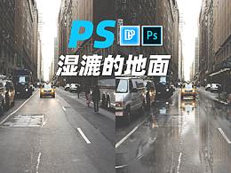 【ps教程】积水的街道 DailyPixel