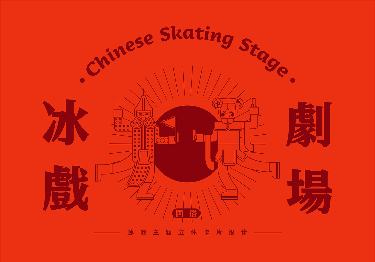 冰戏剧场/立体互动卡片设计