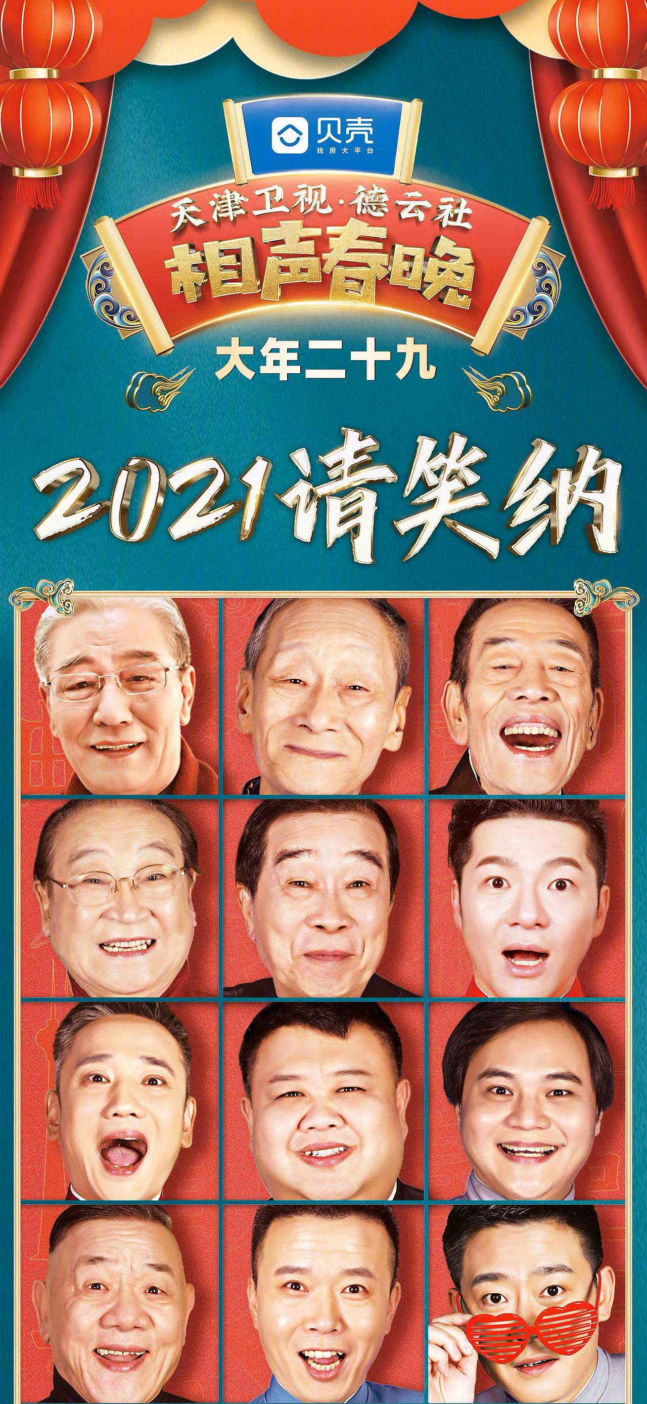 天津卫视德云社相声春晚海报