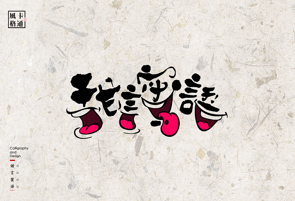 书法字体设计中的12种风格（图ZODAwMjk0NjQ=） - 字体/字形 - 站酷设计师是無山居人原创素材 - 站酷ZCOOL