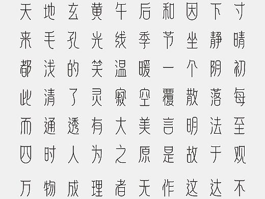 婉篆 字体设计 