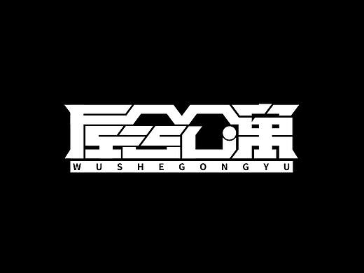 字体设计