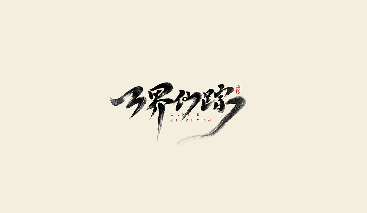 手绘字练习（图ZMjgxMzE1ODU2） - 字体/字形 - 站酷设计师次原幸子原创素材 - 站酷ZCOOL