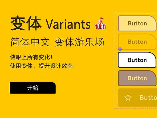 用娱乐的方式学习Figma变体Figma Variants Playground