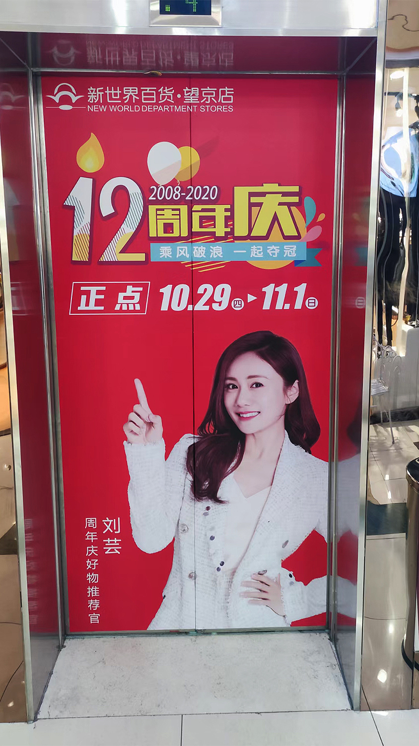 新世界百货望京店12周年主视觉（图ZMjQ1MDcwOTIw） - 海报 - 站酷设计师Meemory原创素材 - 站酷ZCOOL