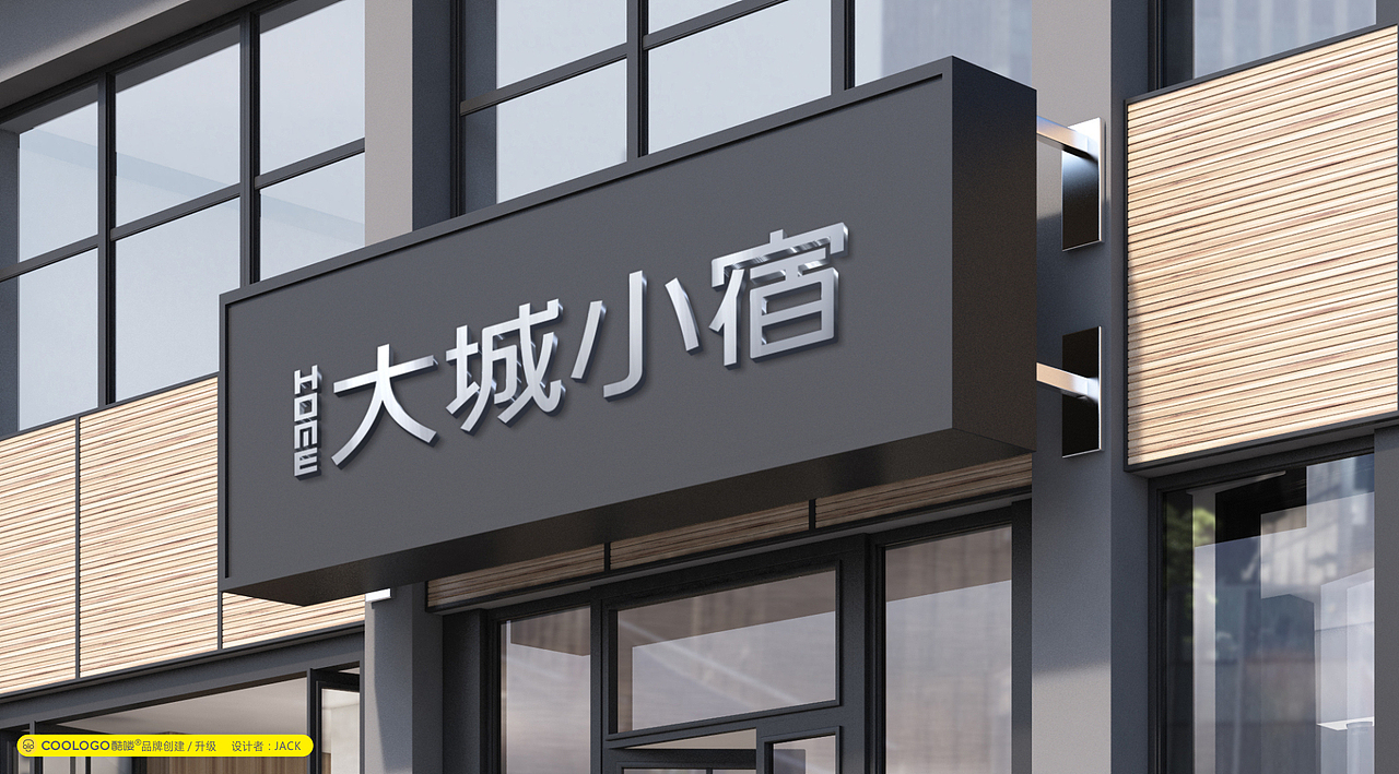 民宿品牌-小城小宿logo设计