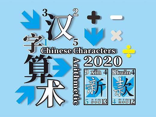 汉字文化应用游戏【汉字算术】