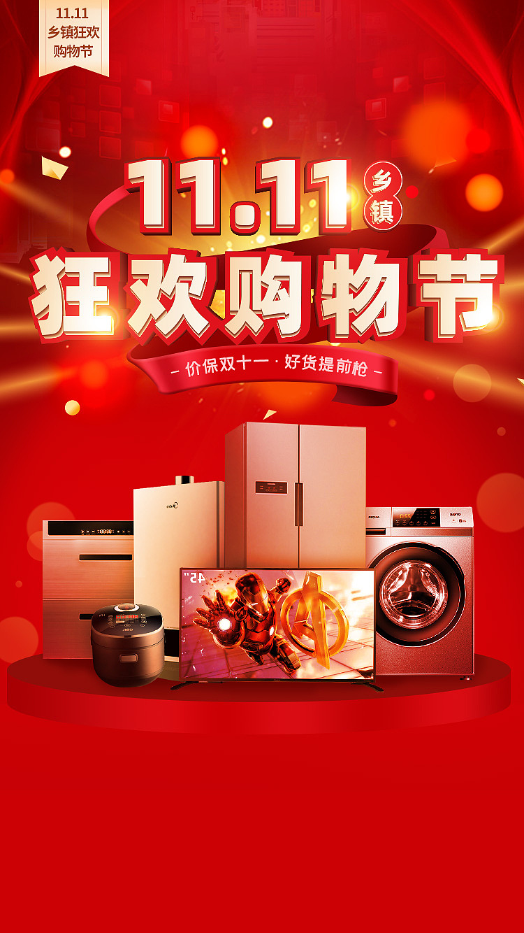 家电电商行业-2019-11月份平面作品