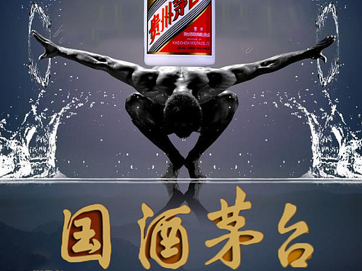 茅台酒海报创意（个人主页-ZMjM5MTcxNDg=） - 海报 - 站酷设计师皮皮哥丶原创素材 - 站酷ZCOOL