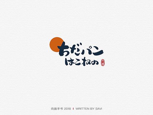 尚巍手书