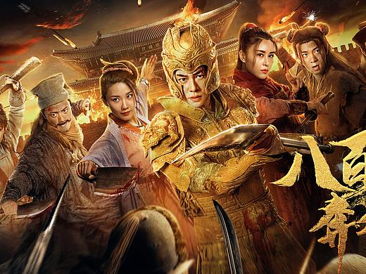 银河视觉作品：电影《八百彪兵奔北坡》海报