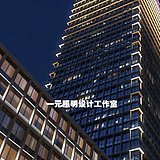 一元照明设计的头像