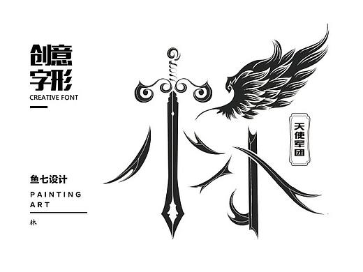 创意字形|头像|昵称|林
