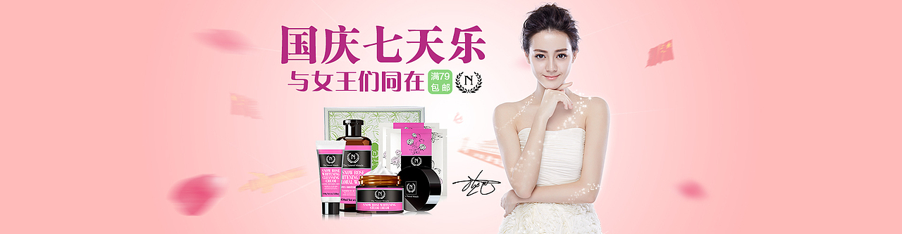 国庆化妆品海报