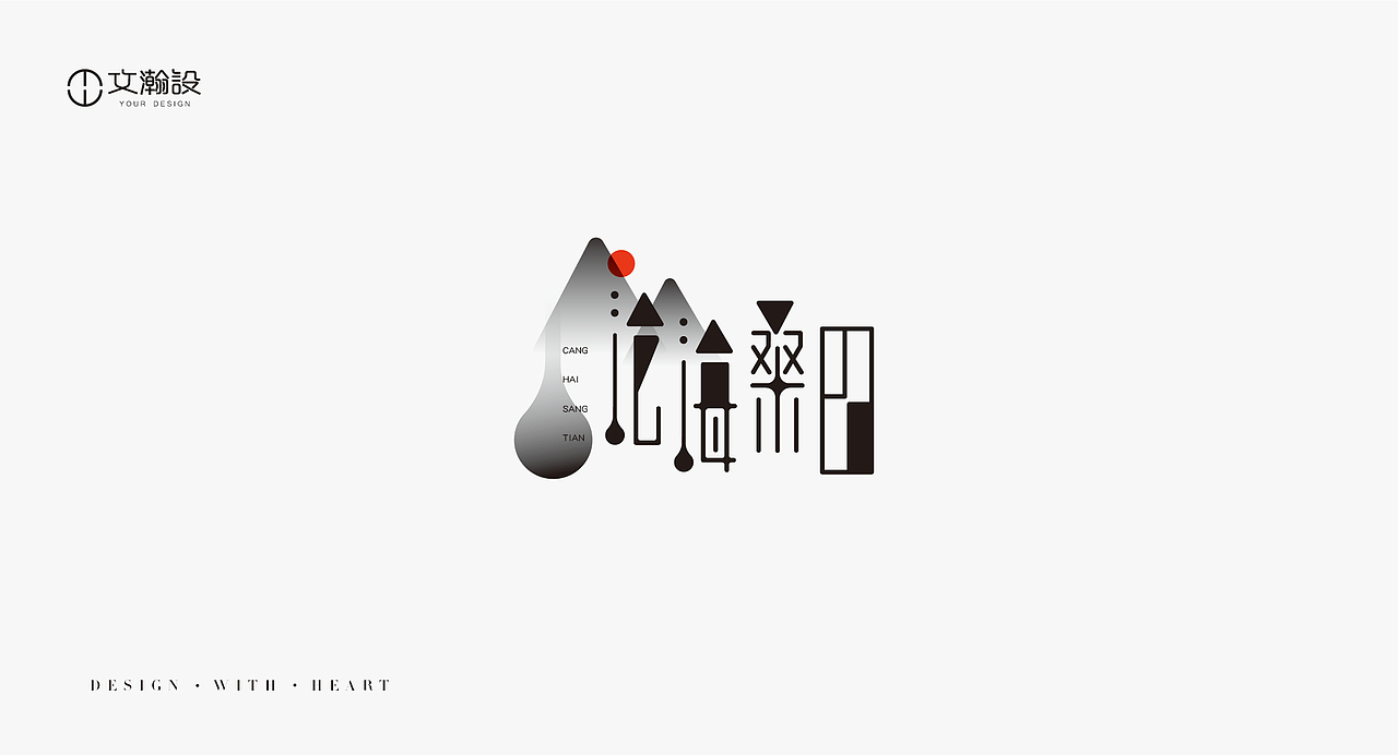 瀚字-字體設(shè)計(jì)（圖ZMTQxMTIxOTAw） - 字體/字形 - 站酷設(shè)計(jì)師葛文瀚原創(chuàng)素材 - 站酷ZCOOL