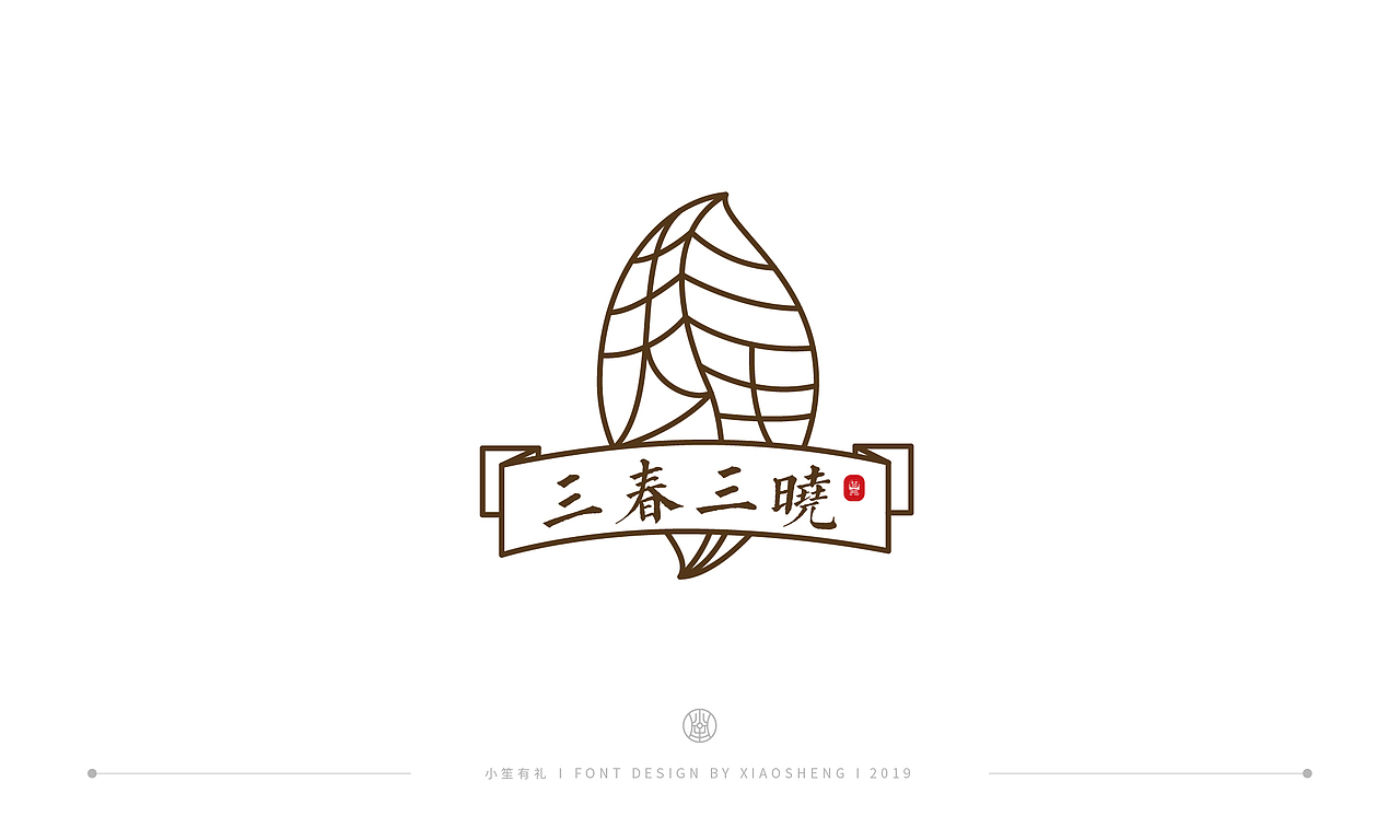 小笙 | LOGO合集（2018-219）（图ZMTQ3MDA2Nzk2） - Logo - 站酷设计师小笙有礼原创素材 - 站酷ZCOOL