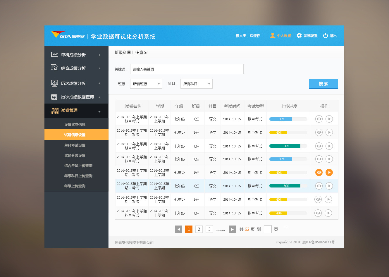 学业数据分析系统