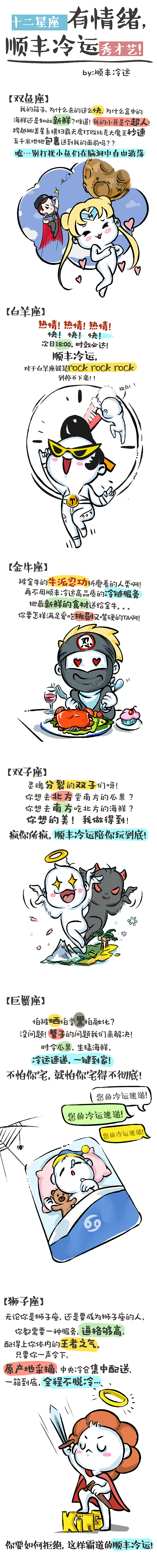 12星座有脾气，顺丰冷运秀才艺（图ZOTE1MjU4OTI=） - 单幅漫画 - 站酷设计师nirvana11原创素材 - 站酷ZCOOL