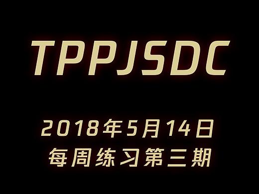 2018年5月14日，每周练习第三期（个人主页-ZMjgwNDA2Mjg=） - 创作习作 - 站酷设计师奶芙定制原创素材 - 站酷ZCOOL