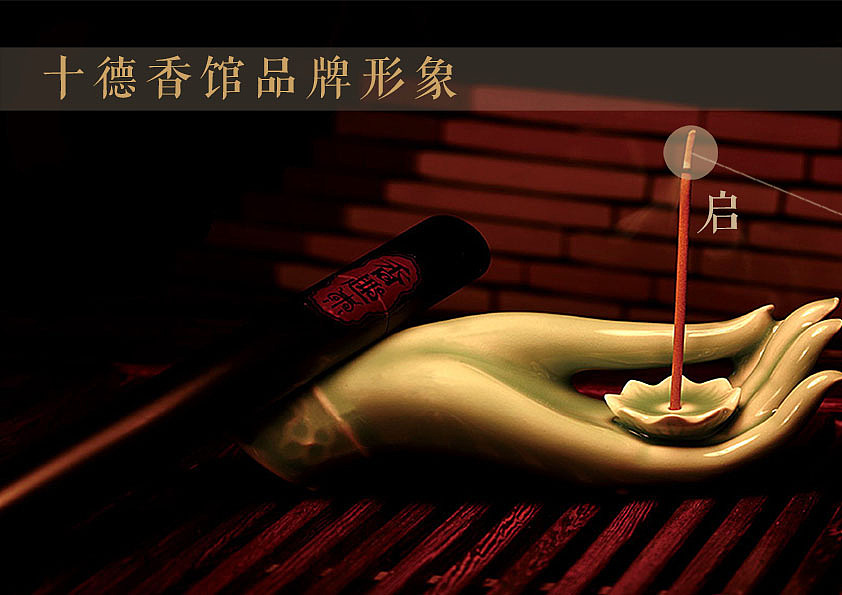 十德香馆品牌形象展示--展示设计作业--线香/合成香
