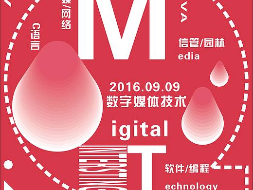 数字媒体技术专业宣传海报