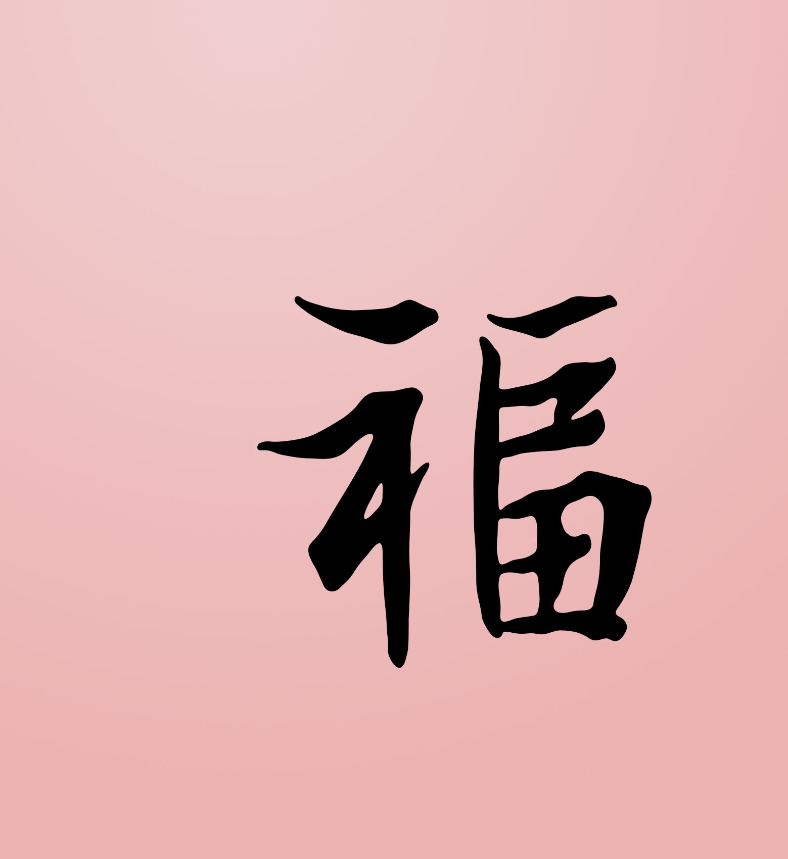 福中国风创意书法字体字形庆祝新年和最常用的禧庆用字